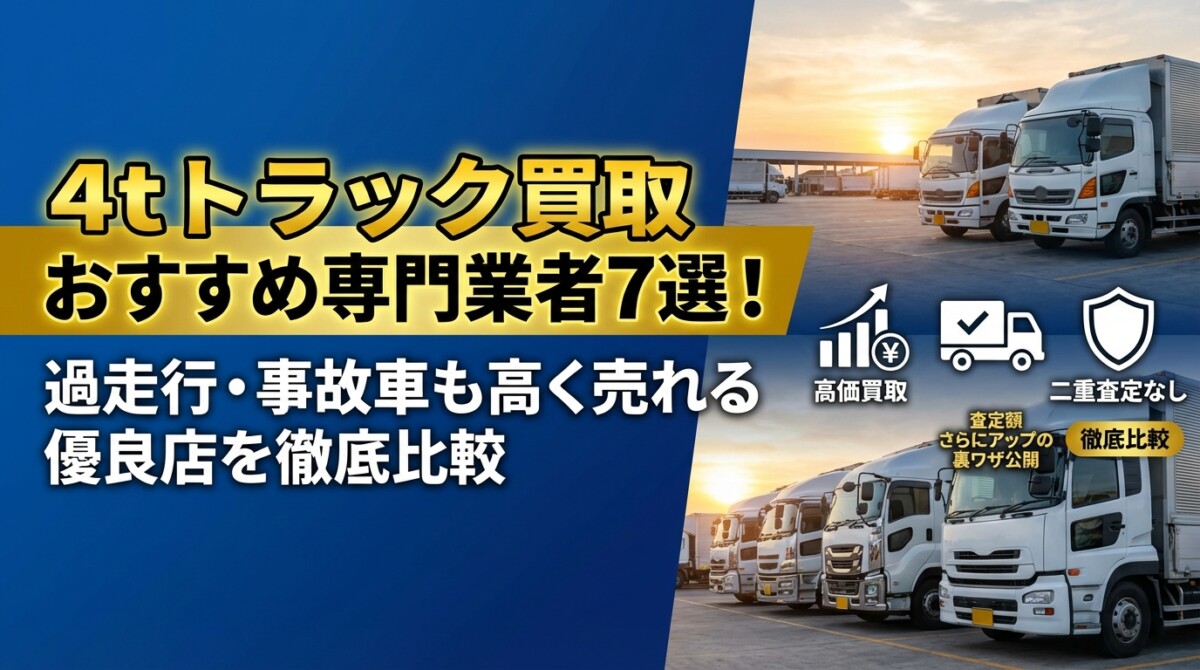 4tトラック買取おすすめ専門業者7選!過走行・事故車も高く売れる優良店を徹底比較