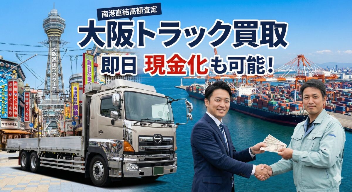 トラック買取 大阪|即日現金も可!南港直結ルートで高く売れる業者5選のアイキャッチ