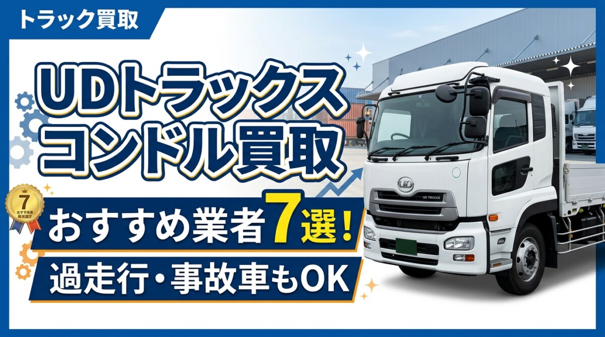 UDトラックス コンドル買取おすすめ業者7選!過走行・事故車もOK