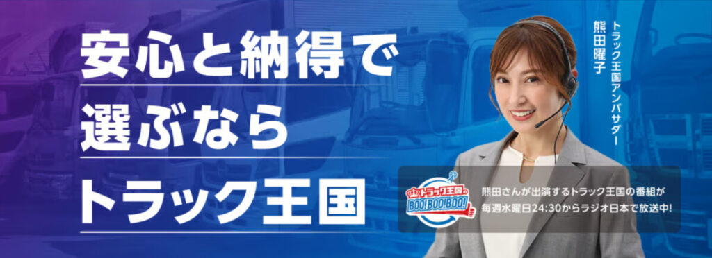 トラック王国 公式サイト TOPページ