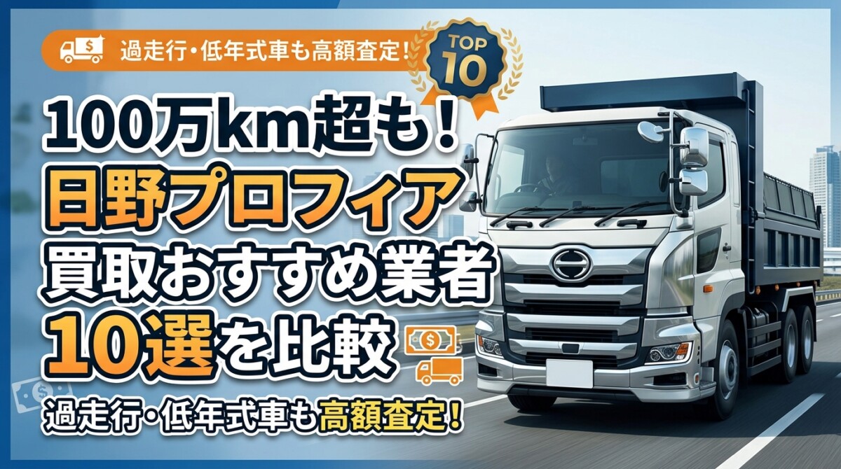 100万km超も!日野プロフィア買取おすすめ業者10選を比較