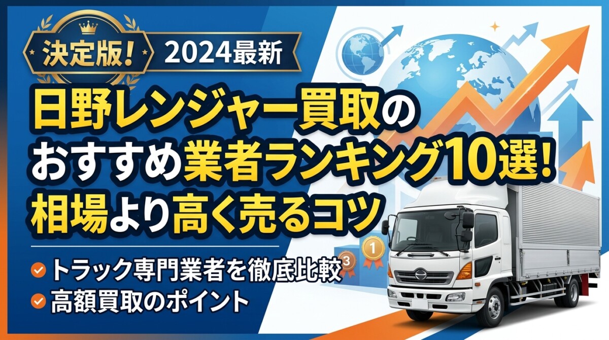 日野レンジャー買取のおすすめ業者ランキング10選!相場より高く売るコツ
